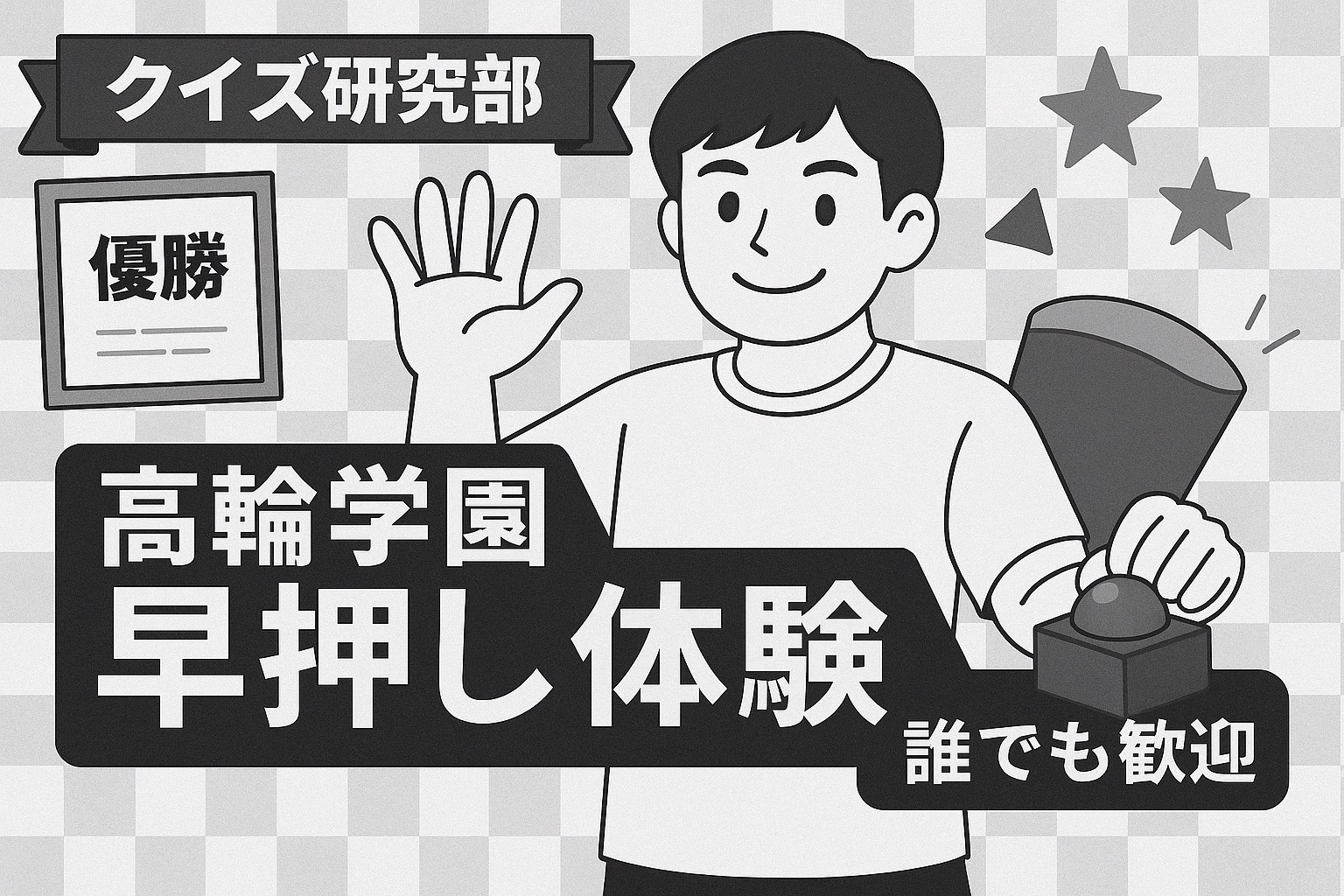 クイズ同好会